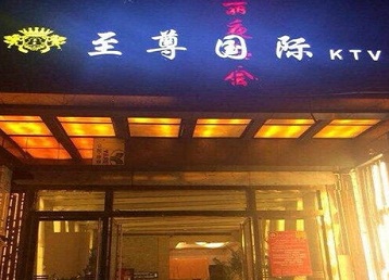 通化哪个KTV真空陪酒妹子服务好-至尊国际KTV消费价格服务点评